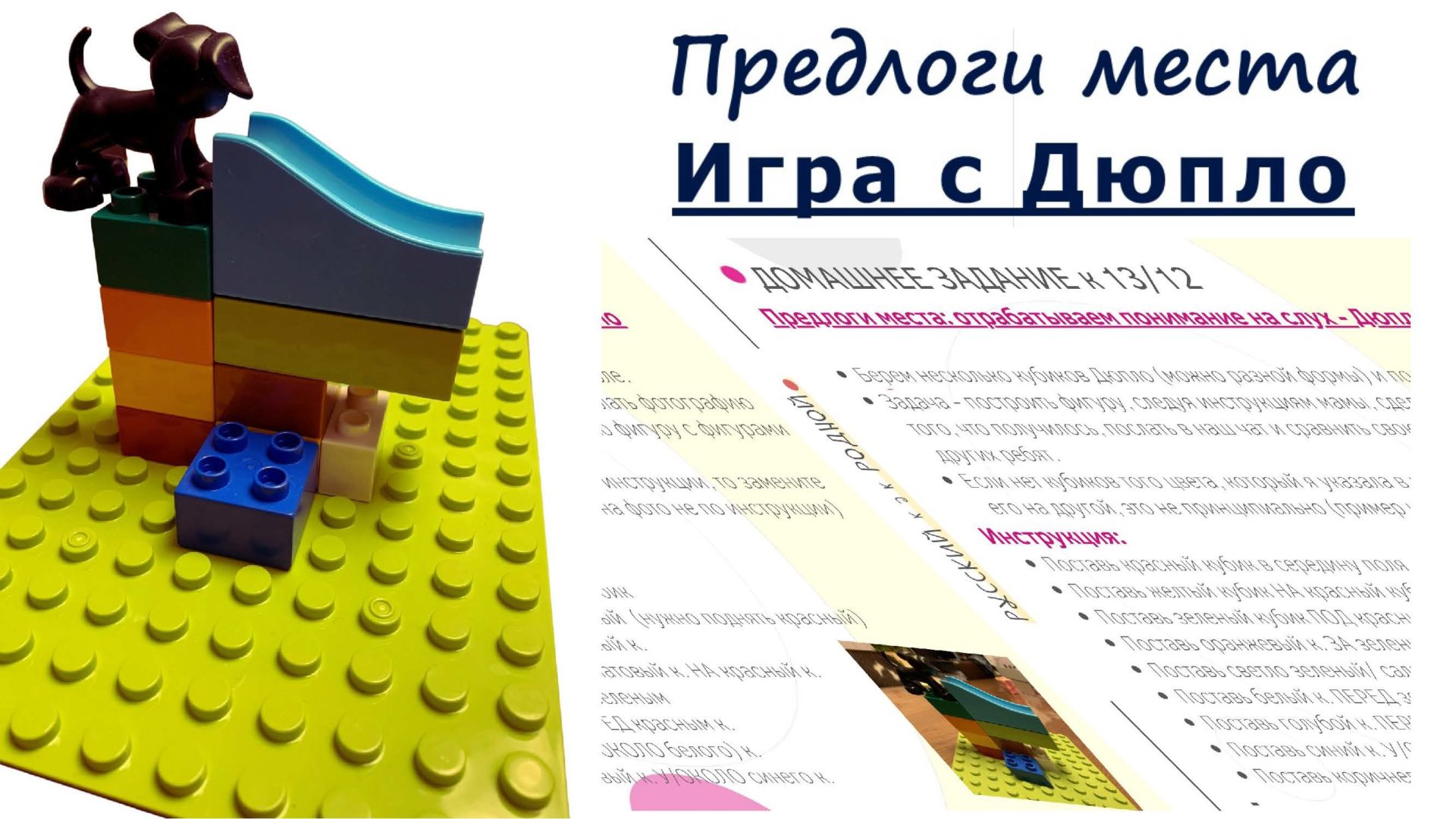 Игра с Дюпло_Предлоги места