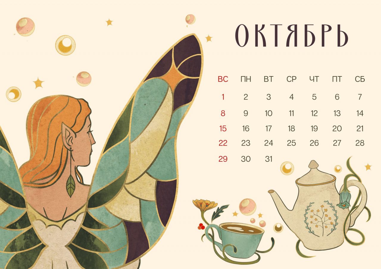Октябрь - Календарь-сказка 2023 "Эльфы заколдованного леса"