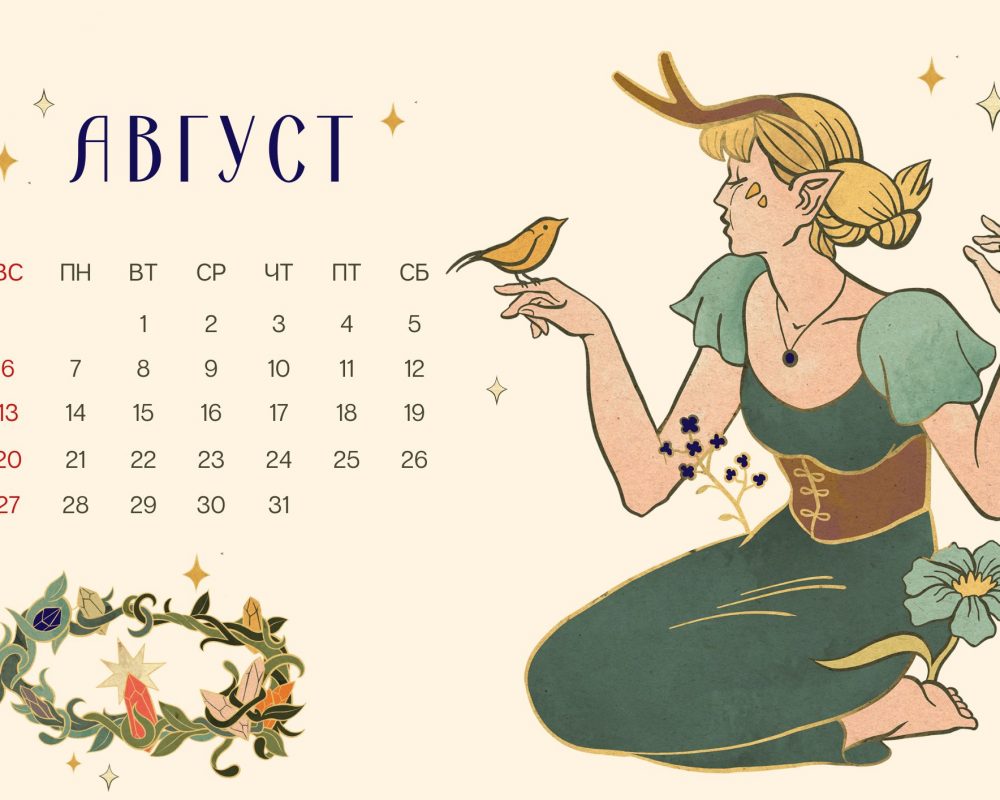Август - Календарь-сказка 2023 "Эльфы заколдованного леса"