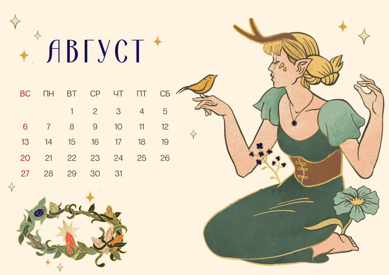 Август - Календарь-сказка 2023 "Эльфы заколдованного леса"