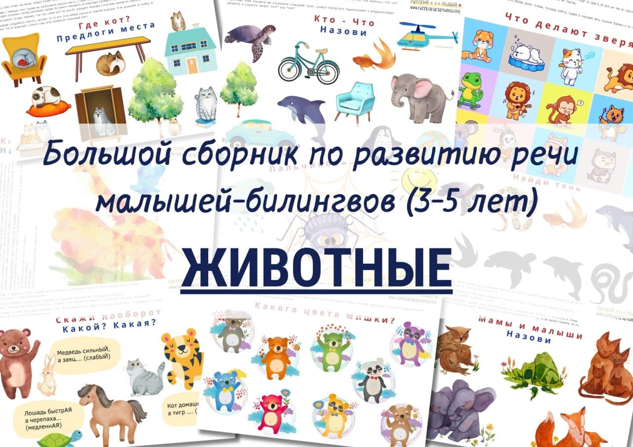 Животные_Большой сборник по развитию речи для детей-билингвов 3-5 лет