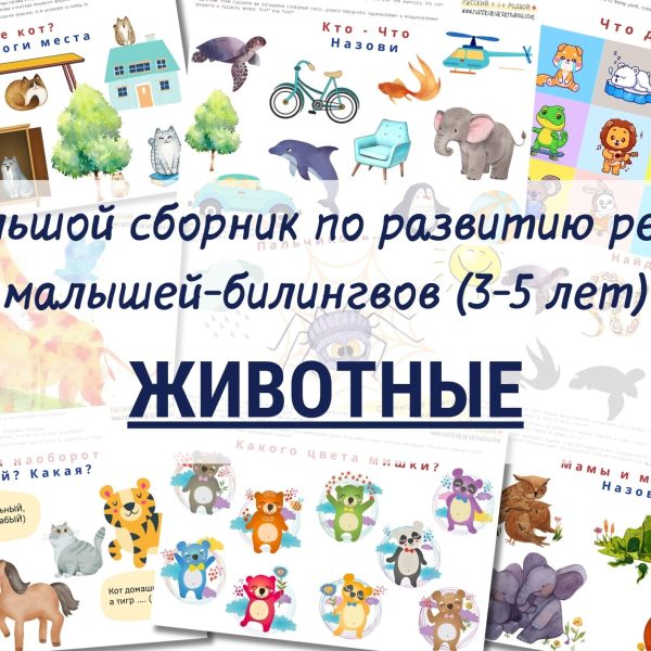 Животные_Большой сборник по развитию речи для детей-билингвов 3-5 лет