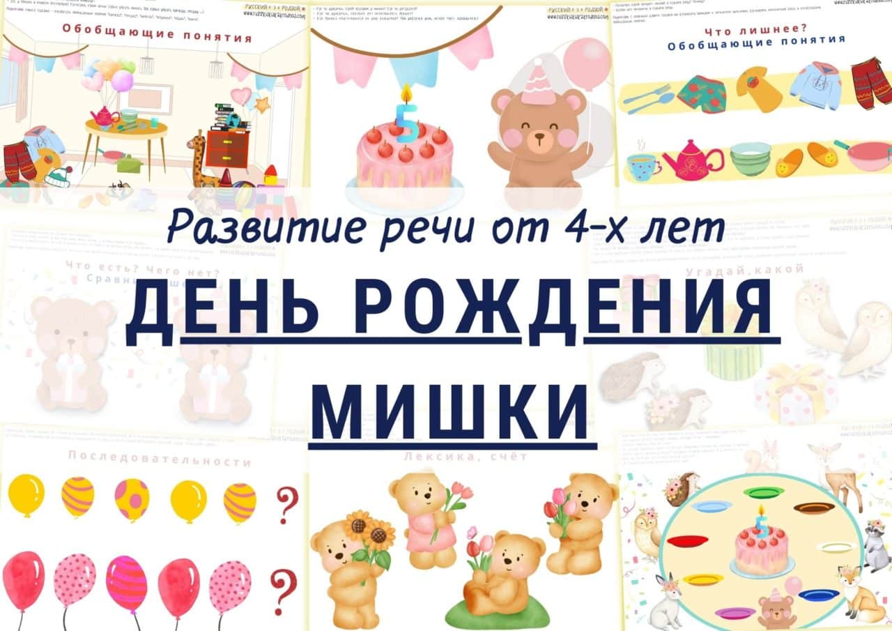 День рождения мишки_Развитие речи от 4 лет